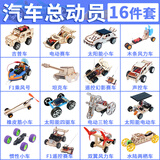 五六年级小学生diy科技小制作材料包儿童手工作品科学小实验套装 汽车总动员-16件套
