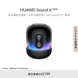 华为Sound X New 蓝牙音箱家用桌面电脑音响 无线立体声帝瓦雷调音 频幻彩灯效智能音响重低音炮