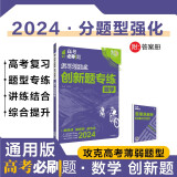 2024版高考必刷题 分题型强化 数学 创新题专练 通用版 高三复习资料 必刷题理想树图书