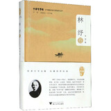 中华翻译家代表性译文库（林纾卷）/中华译学馆