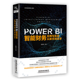 PowerBI 智能财务应用与实战从新手到高手