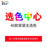 多乐士（Dulux）　选颜色　色卡 定制