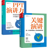 【包邮】PPT演讲力+关键演讲（京东网套装共2册）（人邮普华出品）