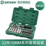 世达（SATA）10mm系列\/12.5mm系列公制套筒组套 09523-09525 22件套10mm系列公制组套 09524