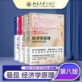 经济学原理 第8版 曼昆 微观宏观分册 学习指南 全4册