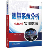 测量系统分析（MSA）实用指南 案例来源于现实工作 融会贯通MSA理论 解决MSA实际 杨朝盛