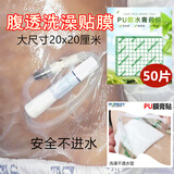 金渡邦腹透防水贴膜洗澡袋洗澡贴保护贴一次性肛门袋肛袋保护膜 洗澡贴膜x50片/袋