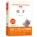庄子/爱阅读中小学儿童文学名著阅读 国学经典名著 开学季