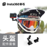 影石（Insta360）头盔配件（适配X3、ONE X2、ONE R/RS、GO 3）