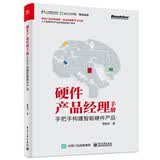 硬件产品经理手册：手把手构建智能硬件产品(博文视点出品) deepseek教程