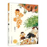 三年级全套5册百班千人 爷爷的老房子+天空的那头+一猫二狗的奇妙旅程+机器女孩+了不起的大盗奶奶正版书包邮 小学生3年级课外阅读书籍kq40 爷爷的老房子