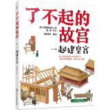 6-14岁 了不起的故宫--一起建皇宫（建筑智慧）入选2020“中国童书榜”百佳书单！一起看懂故宫古老的建筑智慧！故宫博物院博士后池浚审订推荐！