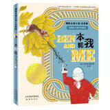 国际大奖小说·注音版——本和我