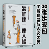 怎样建一座大楼