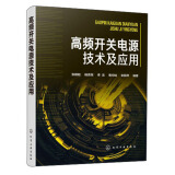 高频开关电源技术及应用