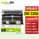 得印(befon)DR-3350硒鼓组件(适用兄弟HL-5440D/5445/5450DN/6180DW/MFC-8510DN/8515DN/8520DN)