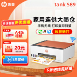 惠普Tank596/589无线打印机家用彩色连供一体机复印扫描办公A4学生作业照片大墨仓519 591 【三年联保】tank589（无线打印复印扫描一体） 官方标配（原装连供打印机/自带一套墨水）