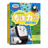 托马斯和朋友专注力训练游戏（套装4册）抓住孩子的成长关键期 ，帮助孩子培养数学思维。童书