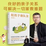 和孩子做队友（心理学教授贺岭峰：良好的亲子关系可解决一切家教难题）
