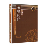 难经校释第2版 人卫正版基础理论诊断学搭医宗金鉴皇黄帝内经素问灵枢难经伤寒论张仲景甲乙经人民卫生出版社中医古籍医学类书籍