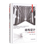 结构设计—从概念到细节 结构概念设计 结构细节设计