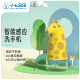 小七泡泡儿童智能自动感应泡沫洗手机免接触更卫生动物卡通款式氨基配方 【长颈鹿】 【智能洗手机】