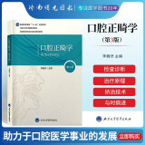 北医版住院医师规培本科口腔教材第3三版牙体牙髓病学口腔医学正畸学解剖生理学修复学颌面外科学种植学牙周病学黏膜病生理药物学口腔长学制教材 口腔正畸学