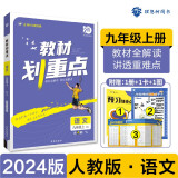 初中教材划重点 语文九年级上册 人教版 初三同步讲解教辅书 必刷题理想树2024版