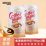 雀巢咖啡奶茶伴侣植脂末700g罐装  奶精粉 速溶咖啡冲饮搭配 咖啡伴侣700g*2罐