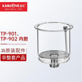 金灶（KAMJOVE）飘逸杯原厂配件 弹压式茶道杯泡茶壶原装茶具配件【非整套产品】 TP-901/TP-902内胆(不含盖)