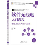 软件无线电入门教程——使用LabVIEW设计与实现（高等学校电子信息类专业系列教材）