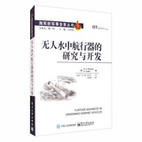 无人水中航行器的研究与开发