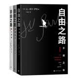 自由之路（全三册） 让-保尔•萨特 萨特 长篇小说 诺贝尔文学奖 存在主义 人民文学出版社