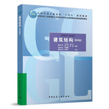 建筑结构（第四版）