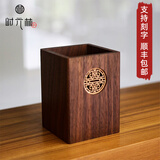 时光林胡桃木轻奢高级感笔筒中式领导办公室桌面摆件书房木质笔筒收纳盒 黑胡桃木【笔筒01】（高档礼盒）