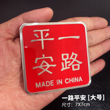 车上生活中国五星红旗金属车贴 中国制造一帆风顺一路平安 汽车刮痕遮挡贴纸摩托车电动车3D个性划痕贴 一路平安（7X7cm）
