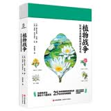 植物战争:25种另类植物的演化奇迹 赠干花书签和三张精美明信片(知名科普作家王辰审读推荐 海南大学植物学教授万迎朗撰写长序推荐）