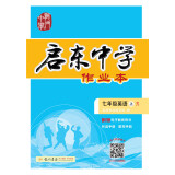 启东中学作业本 七年级英语  上册 人教版  2020年秋季