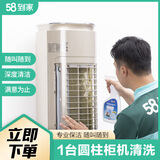 58到家特惠洗空调 空调清洗 空调清洗上门服务京东 清洗空调 空调清洁 中央空调清洗 洗空调上门服务 圆柱空调1台 杭州、成都、天津、重庆、苏州、西安、郑州