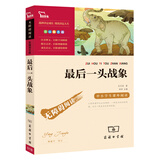 最后一头战象（中小学课外阅读 无障碍阅读）  智慧熊图书