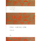 【正版现货】史记五帝本纪讲稿(精)/经典通识讲稿 李学勤|主编:甘阳 三联书店