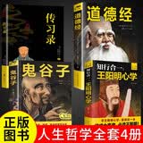 全4册鬼谷子全书道德经老子原著王阳明心学的智慧传习录国学经典中国哲学知行合一谋略为人处世智慧大全集