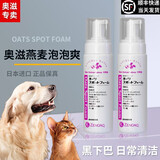 zenoaq日本奥滋燕麦洁护剂泡泡爽 猫狗脚宠物黑下巴猫泪痕足部清洁泡沫