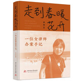 走到春暖花开：一位女律师办案手记