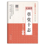 文徵明草堂十志(硬笔字帖楷书)/硬笔书法临古描摹练习系列