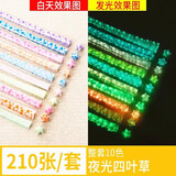 悦汇礼屋（YUEHUILIWU）夜光星星纸生日礼物小星星折纸荧光折纸条许愿幸运星发光叠纸材料 夜光四叶草一套【10色210张】