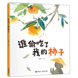 谁偷吃了我的柿子/娃娃龙图画书系列
