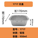 木笛斯加厚正方形锡纸盒空气炸锅铝箔碗烤箱烧烤烘焙面包锡纸盘焗饭盖浇饭一次性打包盒餐厅外卖保温铝箔餐盒 1717无盖950ml 20只装