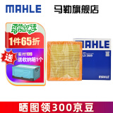 马勒（MAHLE）马勒空滤空气滤芯格滤清器大众保养专用 大众蔚领 17-20款 1.5L 1.6L