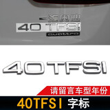 逢君 适用奥迪排量标A4LQ5A6LQ7TFSI四驱尾标数字45标一汽奥迪车标志 40TFSI(请留言车型年份)